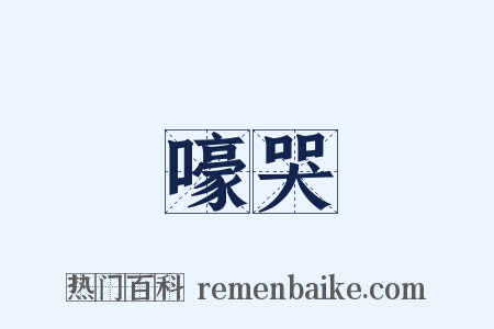 嚎哭是什么意思的图片